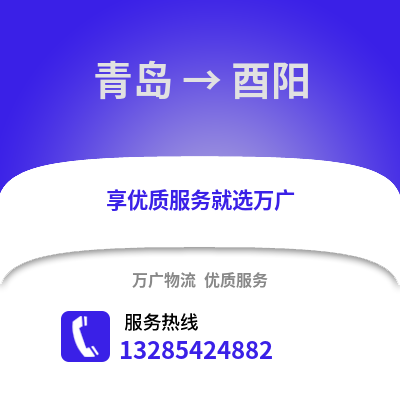 青島到酉陽物流公司,青島到酉陽貨運(yùn),青島至酉陽物流專線2