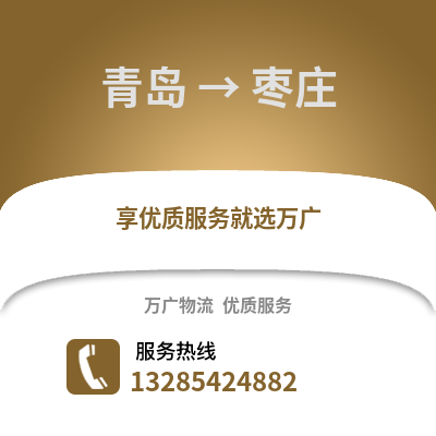 青島到棗莊物流公司,青島到棗莊貨運,青島至棗莊物流專線2