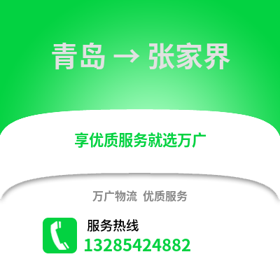 青島到張家界物流公司,青島到張家界貨運,青島至張家界物流專線2