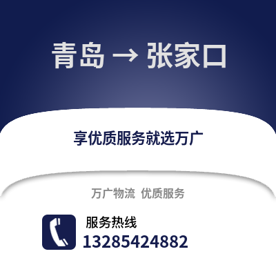 青島到張家口物流公司,青島到張家口貨運(yùn),青島至張家口物流專線2