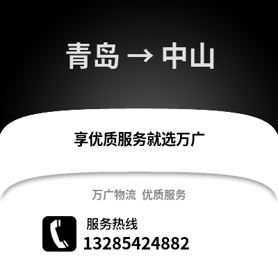 青島到中山物流公司,青島到中山貨運(yùn),青島至中山物流專(zhuān)線(xiàn)2
