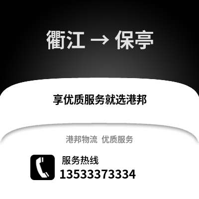 衢州衢江到保亭物流專線_衢州衢江到保亭貨運(yùn)專線公司