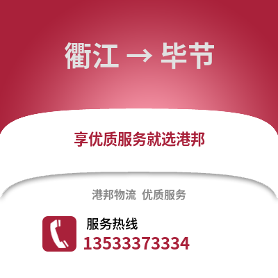 衢州衢江到畢節(jié)物流專線_衢州衢江到畢節(jié)貨運專線公司