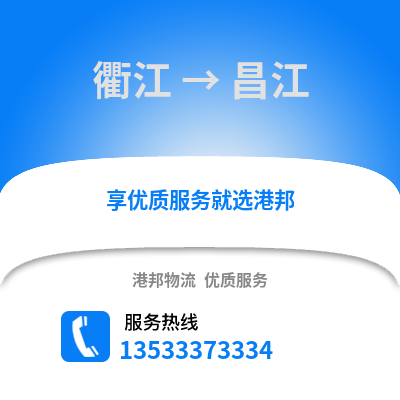 衢州衢江到昌江物流專線_衢州衢江到昌江貨運專線公司