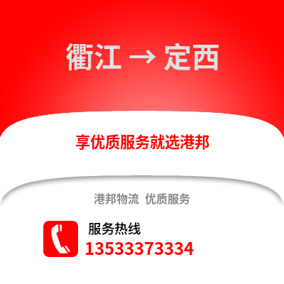 衢州衢江到定西物流專線_衢州衢江到定西貨運(yùn)專線公司