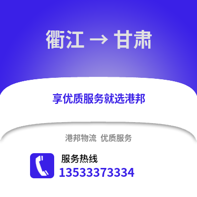 衢州衢江到甘肅物流專(zhuān)線_衢州衢江到甘肅貨運(yùn)專(zhuān)線公司