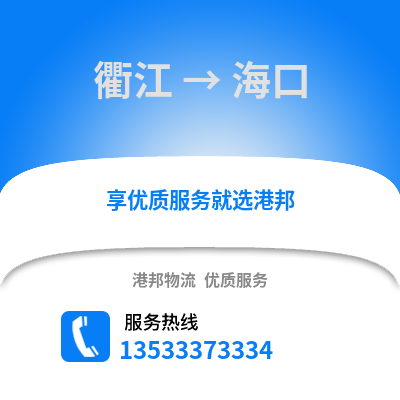 衢州衢江到海口物流專線_衢州衢江到?？谪涍\專線公司