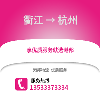 衢州衢江到杭州物流專線_衢州衢江到杭州貨運專線公司