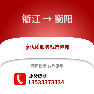 衢州衢江到衡陽物流專線_衢州衢江到衡陽貨運專線公司