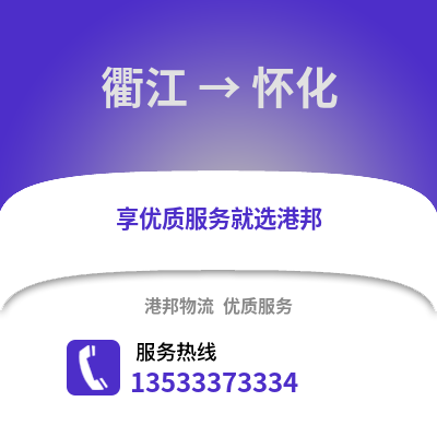 衢州衢江到懷化物流專線_衢州衢江到懷化貨運專線公司
