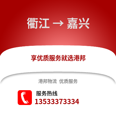 衢州衢江到嘉興物流專線_衢州衢江到嘉興貨運(yùn)專線公司