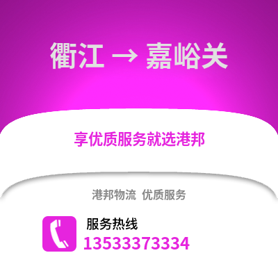 衢州衢江到嘉峪關物流專線_衢州衢江到嘉峪關貨運專線公司