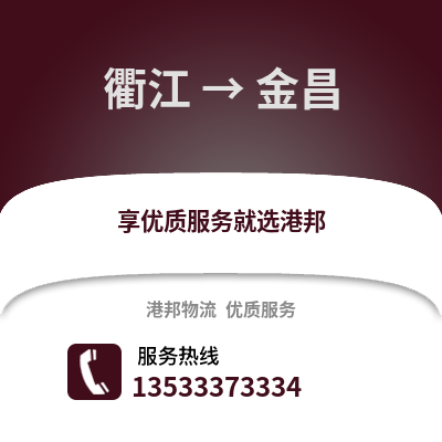衢州衢江到金昌物流專線_衢州衢江到金昌貨運(yùn)專線公司