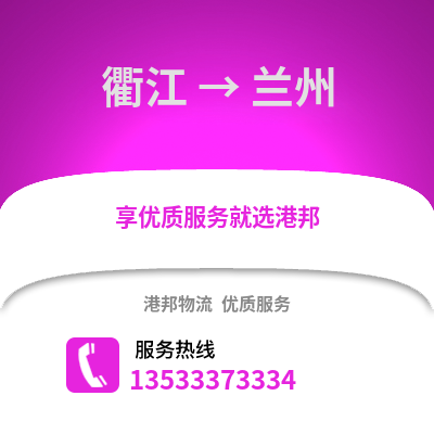 衢州衢江到蘭州物流專線_衢州衢江到蘭州貨運專線公司