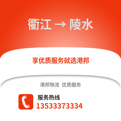 衢州衢江到陵水物流專線_衢州衢江到陵水貨運專線公司