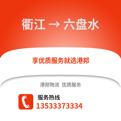 衢州衢江到六盤水物流專線_衢州衢江到六盤水貨運(yùn)專線公司