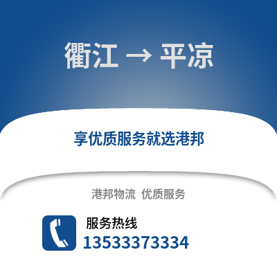 衢州衢江到平涼物流專線_衢州衢江到平涼貨運專線公司