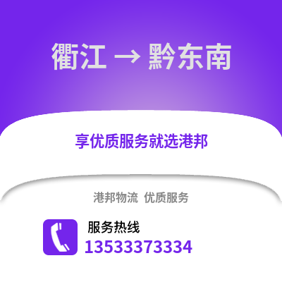 衢州衢江到黔東南物流專線_衢州衢江到黔東南貨運專線公司
