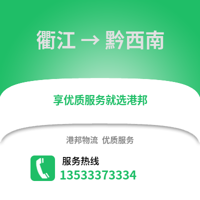 衢州衢江到黔西南物流專線_衢州衢江到黔西南貨運(yùn)專線公司