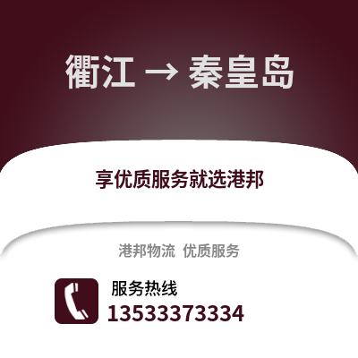 衢州衢江到秦皇島物流專線_衢州衢江到秦皇島貨運專線公司