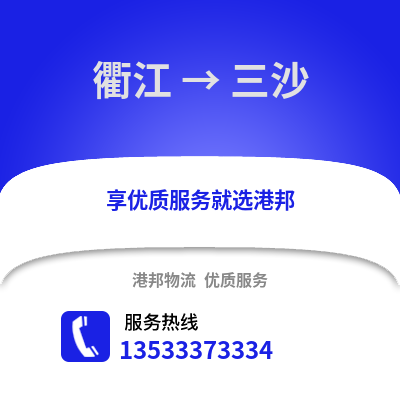 衢州衢江到三沙物流專線_衢州衢江到三沙貨運專線公司