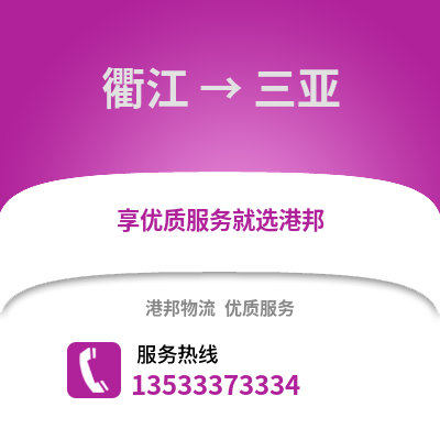 衢州衢江到三亞物流專線_衢州衢江到三亞貨運專線公司