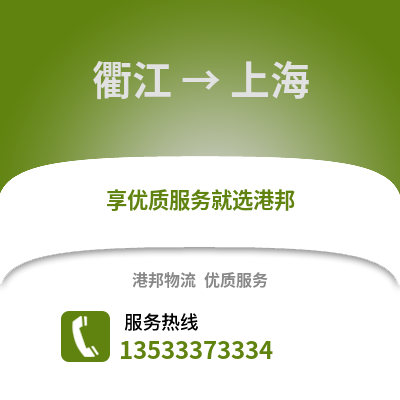 衢州衢江到上海物流專線_衢州衢江到上海貨運專線公司