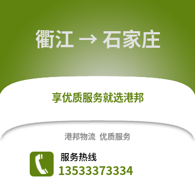 衢州衢江到石家莊物流專線_衢州衢江到石家莊貨運(yùn)專線公司