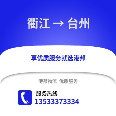 衢州衢江到臺(tái)州物流專線_衢州衢江到臺(tái)州貨運(yùn)專線公司