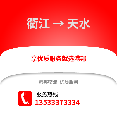 衢州衢江到天水物流專線_衢州衢江到天水貨運(yùn)專線公司