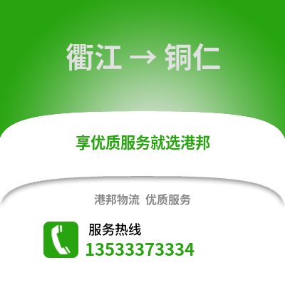 衢州衢江到銅仁物流專線_衢州衢江到銅仁貨運專線公司