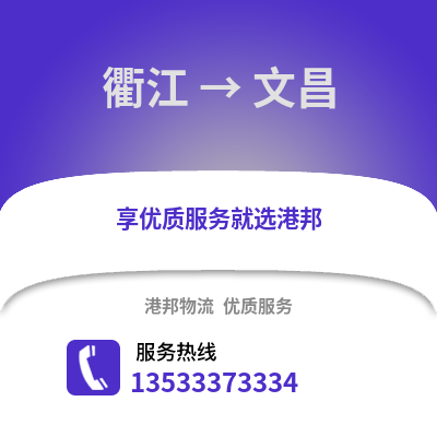 衢州衢江到文昌物流專線_衢州衢江到文昌貨運專線公司