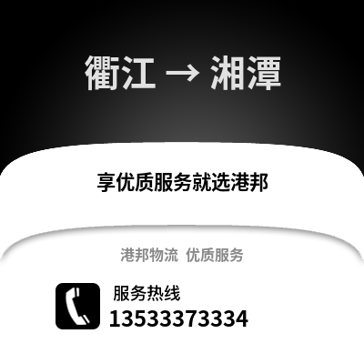 衢州衢江到湘潭物流專線_衢州衢江到湘潭貨運(yùn)專線公司