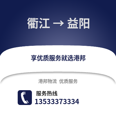 衢州衢江到益陽物流專線_衢州衢江到益陽貨運專線公司