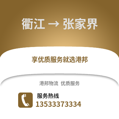 衢州衢江到張家界物流專線_衢州衢江到張家界貨運(yùn)專線公司
