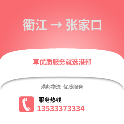 衢州衢江到張家口物流專線_衢州衢江到張家口貨運(yùn)專線公司