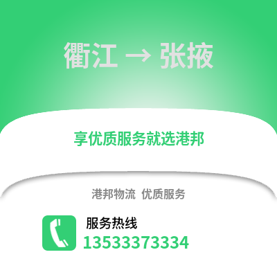 衢州衢江到張掖物流專線_衢州衢江到張掖貨運專線公司