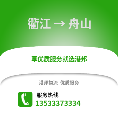 衢州衢江到舟山物流專線_衢州衢江到舟山貨運專線公司