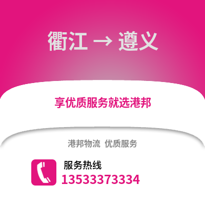 衢州衢江到遵義物流專線_衢州衢江到遵義貨運(yùn)專線公司