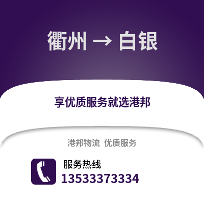 衢州到白銀物流公司,衢州到白銀貨運(yùn),衢州至白銀物流專線2