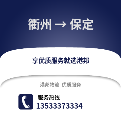 衢州到保定物流公司,衢州到保定貨運,衢州至保定物流專線2