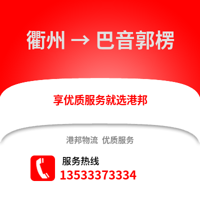 衢州到巴音郭楞物流公司,衢州到巴音郭楞貨運(yùn),衢州至巴音郭楞物流專線2