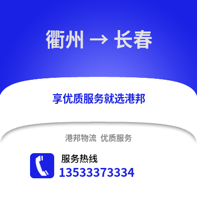 衢州到長春物流公司,衢州到長春貨運,衢州至長春物流專線2
