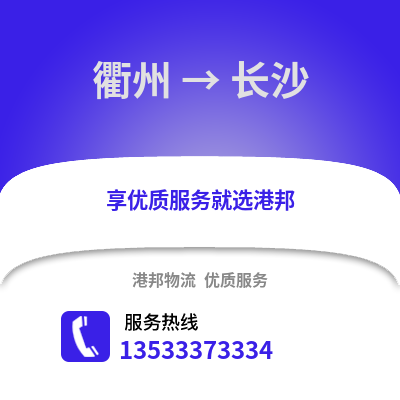 衢州到長沙物流公司,衢州到長沙貨運,衢州至長沙物流專線2