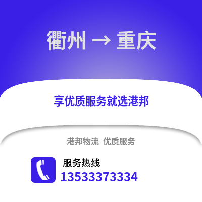 衢州到重慶物流公司,衢州到重慶貨運(yùn),衢州至重慶物流專線2