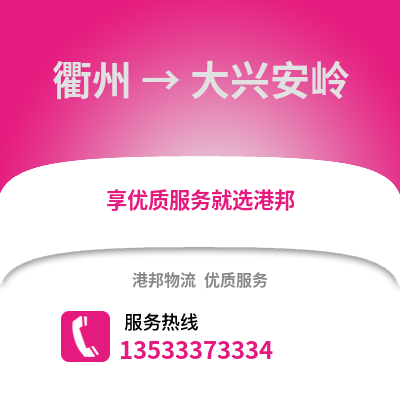 衢州到大興安嶺物流公司,衢州到大興安嶺貨運(yùn),衢州至大興安嶺物流專線2