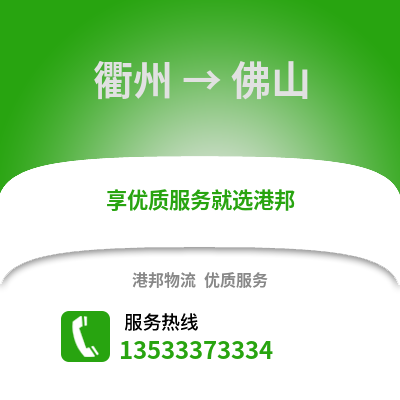 衢州到佛山物流公司,衢州到佛山貨運,衢州至佛山物流專線2