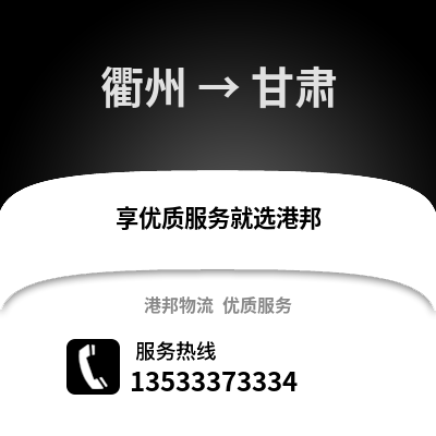 衢州到甘肅物流公司,衢州到甘肅貨運,衢州至甘肅物流專線2