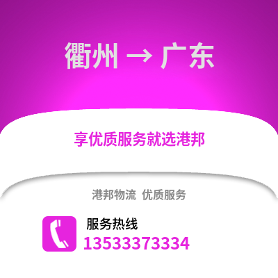 衢州到廣東物流公司,衢州到廣東貨運(yùn),衢州至廣東物流專線2