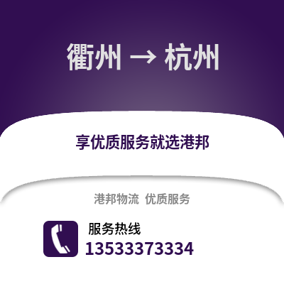 衢州到杭州物流公司,衢州到杭州貨運(yùn),衢州至杭州物流專線2